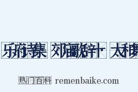 乐府诗集·郊庙歌辞十·太和舞是什么意思的图片